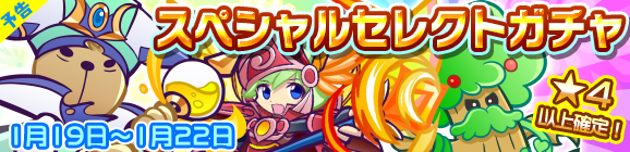 【予告】スペシャルセレクトガチャ開催のお知らせ
