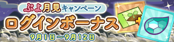 「ぷよ月見キャンペーン ログインボーナス」開催のお知らせ