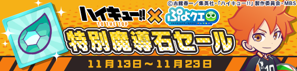 「ハイキュー!!コラボ記念 特別魔導石セール」開催のお知らせ
