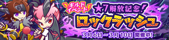 ギルドイベント「★7解放記念！ロックラッシュ」開催のお知らせ