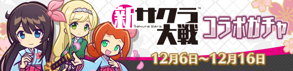 「新サクラ大戦コラボガチャ」開催のお知らせ