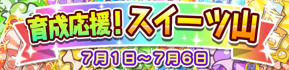 育成応援！スイーツ山のお知らせ