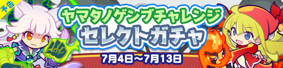 【予告】「ヤマタノゲンブチャレンジ セレクトガチャ」開催のお知らせ