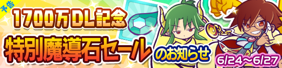【予告】1700万DL記念「特別魔導石セール」開催のお知らせ
