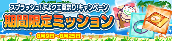 「スプラッシュ！ぷよクエ夏祭り！期間限定ミッション」開催のお知らせ