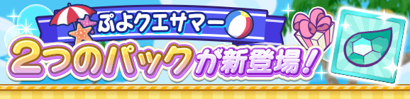 新アイテムパック「ぷよクエサマー クロスアビリティチケットパック」「なつやすみのエリサとっくんパック」販売開始！
