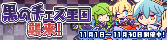 黒のチェス王国襲来！開催のお知らせ