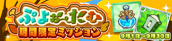 「ぷよぉ～たむ 期間限定ミッション」開催のお知らせ