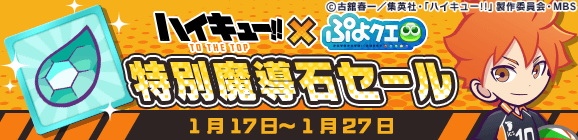 「ハイキュー!!コラボ記念 特別魔導石セール」開催のお知らせ