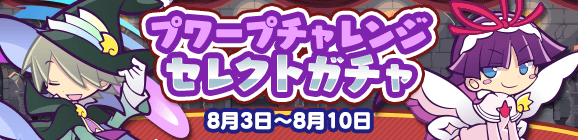 「プワープチャレンジ セレクトガチャ」開催のお知らせ