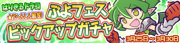 「ぷよフェスピックアップガチャ」開催のお知らせ