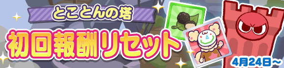 「7周年記念 とことんの塔 初回報酬リセット！」のお知らせ