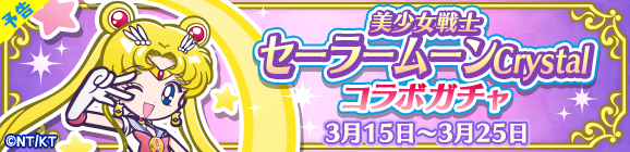 【予告】「美少女戦士セーラームーンCrystalコラボガチャ」開催のお知らせ