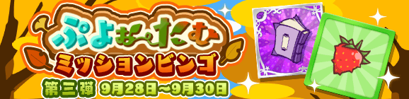 「ぷよぉ～たむ ミッションビンゴ 第三弾」開催のお知らせ