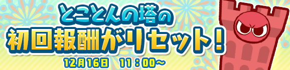 「みんなといっしょに大連鎖 2424日達成記念 とことんの塔 初回報酬リセット！」のお知らせ