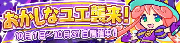 「おかしなユエ襲来！」開催のお知らせ