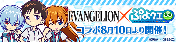 『ぷよぷよ!!クエスト』と『エヴァンゲリオン』のコラボレーション決定！