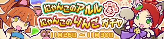 ［にゃんこのアルル］★7へんしん解放記念！「にゃんこのアルル＆にゃんこのりんごガチャ」開催のお知らせ