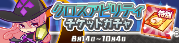 「クロスアビリティチケットガチャ」開催のお知らせ