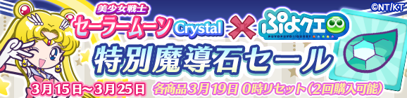 「美少女戦士セーラームーンCrystalコラボ記念 特別魔導石セール」開催のお知らせ