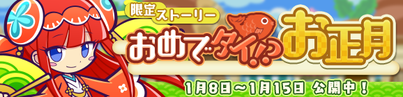 限定ストーリー「おめでタイ！？お正月」開催のお知らせ
