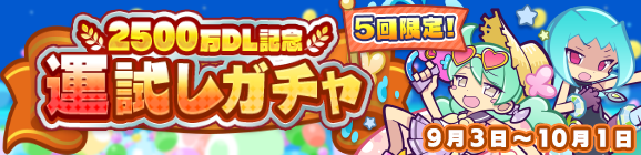 回数限定！「2500万DL記念 運試しガチャ」開催のお知らせ