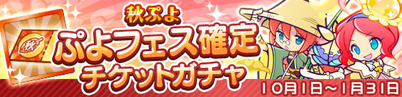 「秋ぷよ ぷよフェス確定チケットガチャ」開催のお知らせ