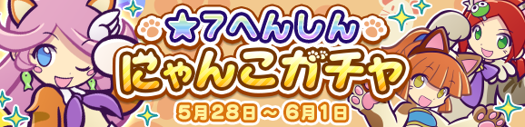 ★7へんしんが解放された［にゃんこのラフィーナ］が再登場！「★7へんしん にゃんこガチャ」開催のお知らせ