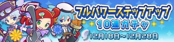 16回限定！「フルパワーステップアップ10連ガチャ」開催のお知らせ