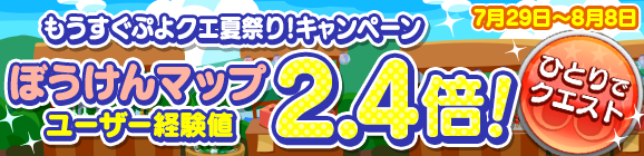 もうすぐぷよクエ夏祭り！「ぼうけんマップ ユーザー経験値2.4倍！」開催のお知らせ