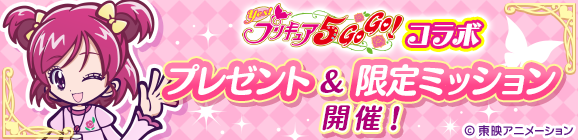 「Yes！プリキュア5GoGo！コラボ プレゼント＆限定ミッション」開催のお知らせ