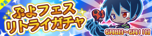 【予告】「ぷよフェスリトライガチャ」開催のお知らせ
