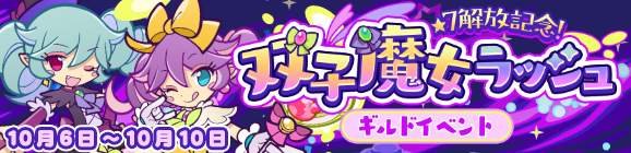 ギルドイベント「★7解放記念！双子魔女ラッシュ」開催のお知らせ