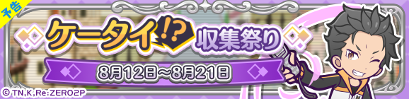 【追記 8月17日 11:05】【予告】コラボ限定イベント「ケータイ！？収集祭り」開催のお知らせ