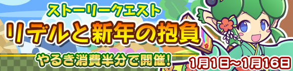 やるき消費半分！ストーリークエスト「リデルと新年の抱負」開催のお知らせ