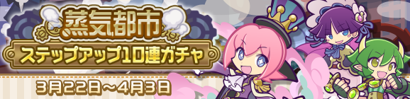 回数限定！「蒸気都市ステップアップ10連ガチャ」開催のお知らせ