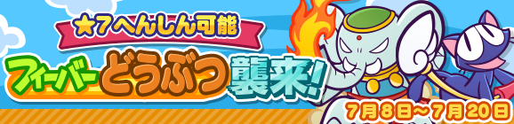 「フィーバーどうぶつ襲来！」開催のお知らせ
