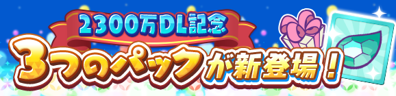 新アイテムパック「2300万DLクロスアビリティチケットパック」「2300万DL記念スペシャルパック」「異邦の使いアルベルトとっくんパック」販売開始！