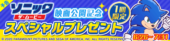 【予告】1回限定「ソニック・ザ・ムービー映画公開記念 スペシャルプレゼント」開催のお知らせ