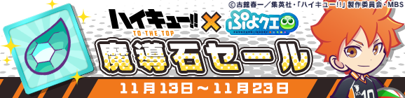 「ハイキュー!!コラボ記念 魔導石セール」開催のお知らせ