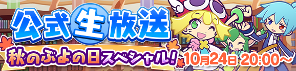 【追記10月23日】【予告】ぷよクエ公式生放送～秋のぷよ（24）の日スペシャル～放送決定！のお知らせ