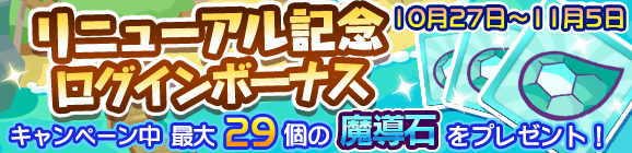 リニューアル記念ログインボーナス開催のお知らせ