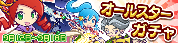 オールスターガチャ開催のお知らせ