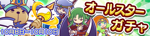 オールスターガチャ開催のお知らせ