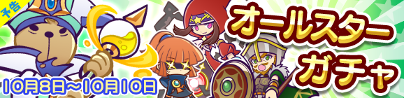 【追記 10/7 18:00】【予告】オールスターガチャ開催のお知らせ