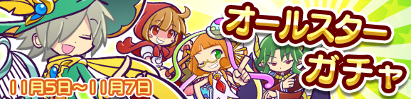 オールスターガチャ開催のお知らせ