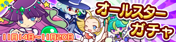 【予告】オールスターガチャ開催のお知らせ