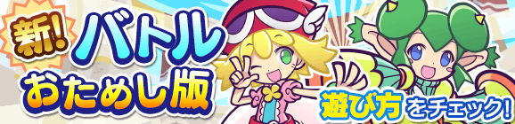 新!バトルおためし版の遊び方をチェック！