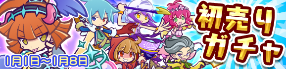 戦乙女ダークアルルが初登場！「初売りガチャ」開催！