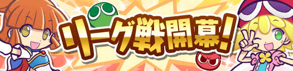 【追記 12/8】リアルタイム対戦にリーグ戦が登場！